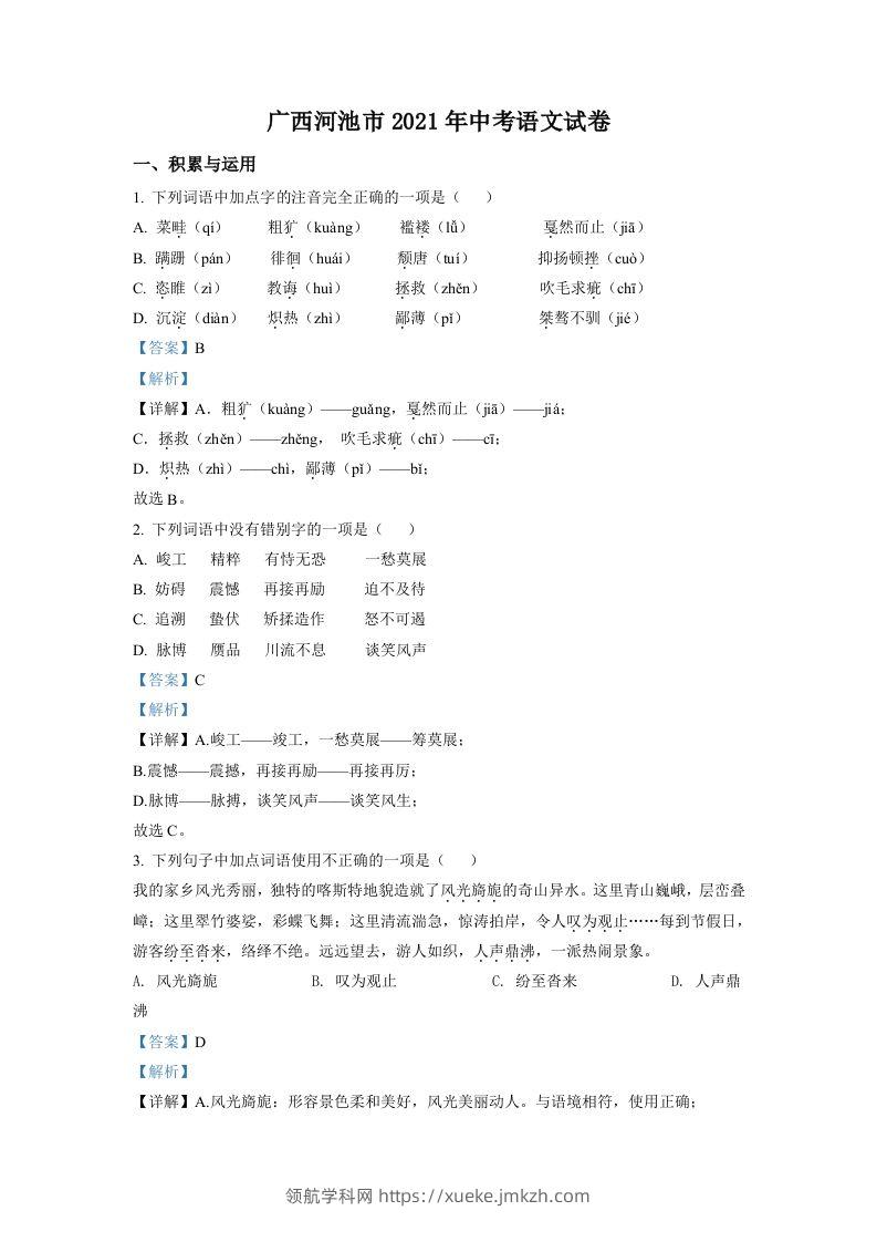 广西河池市2021年中考语文试题（含答案）-领航学科网