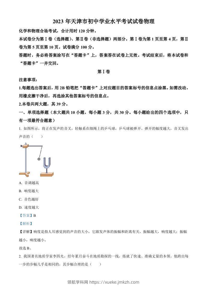 2023年天津市中考物理真题（含答案）-领航学科网