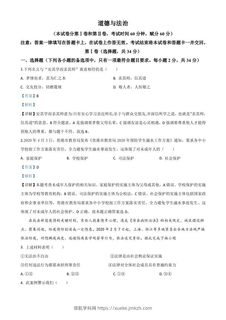 广西贵港市2020年中考道德与法治试题（含答案）-领航学科网