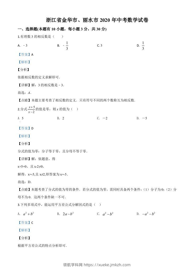 2020年浙江省金华市、丽水市中考数学试题（含答案）-领航学科网