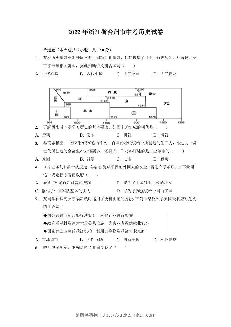 2022年浙江省台州市中考历史试卷-领航学科网