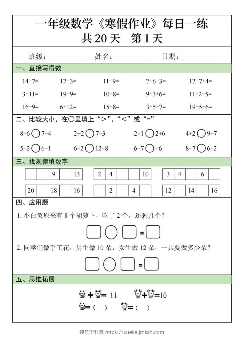 一下【数学寒假作业】每日一练20天20页-领航学科网