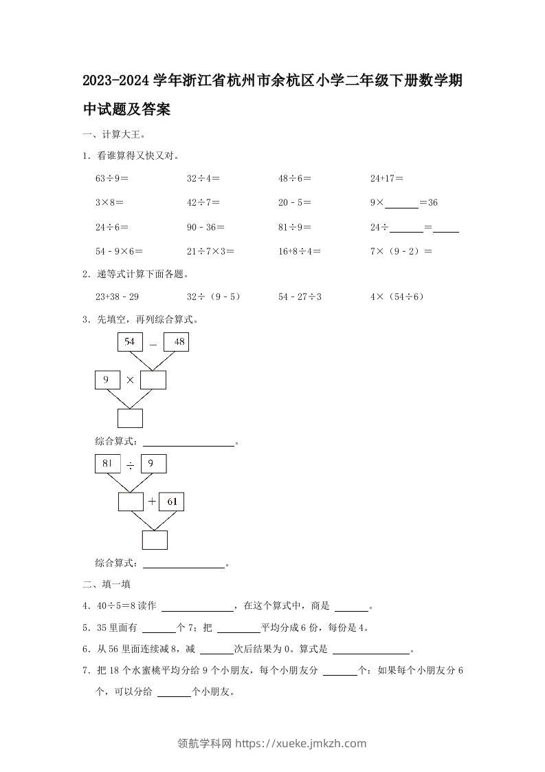 2023-2024学年浙江省杭州市余杭区小学二年级下册数学期中试题及答案(Word版)-领航学科网