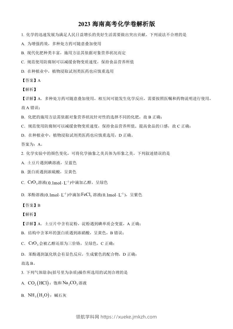 2023年高考化学试卷（海南）（含答案）-领航学科网