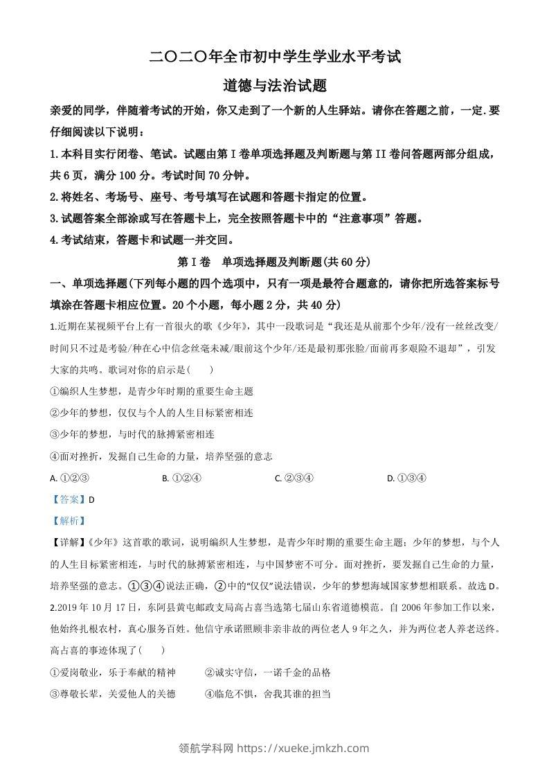 山东省聊城市2020年中考道德与法治试题（含答案）-领航学科网