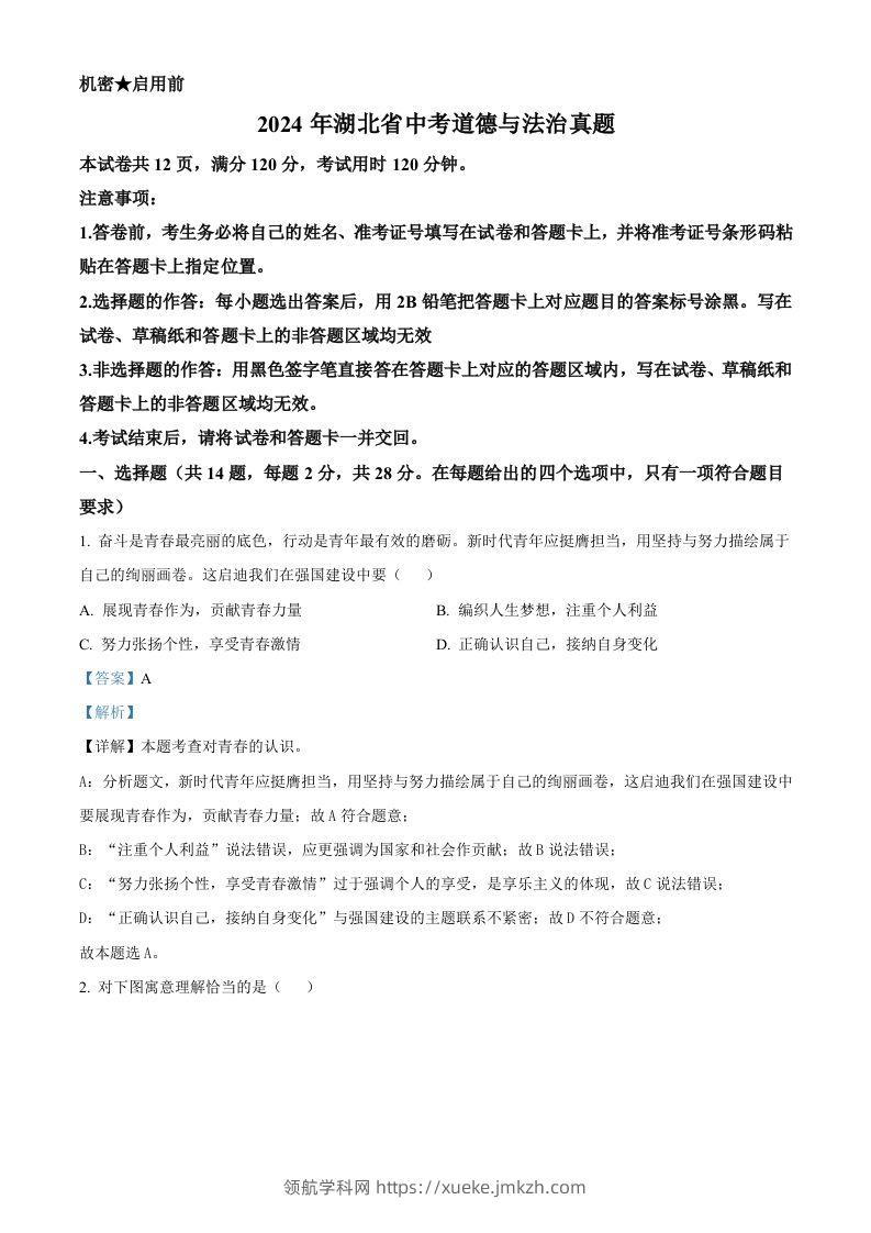 2024年湖北省中考道德与法治真题（含答案）-领航学科网