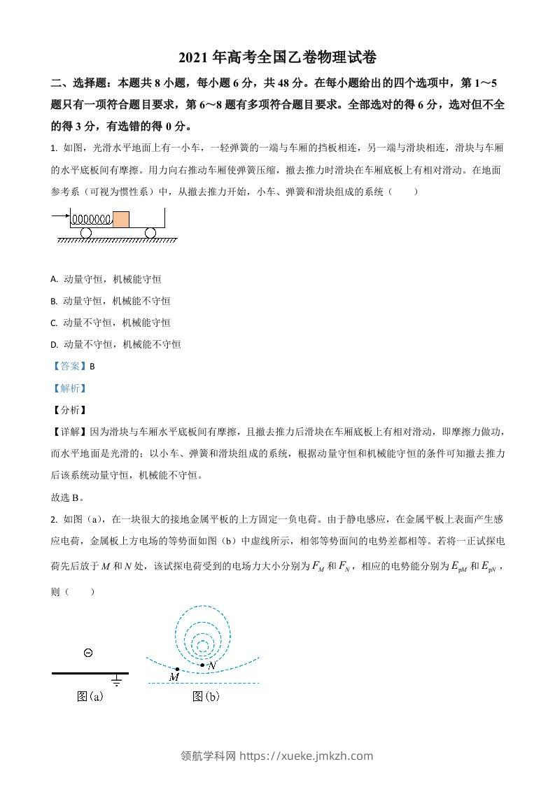 2021年高考物理试卷（全国乙卷）（含答案）-领航学科网