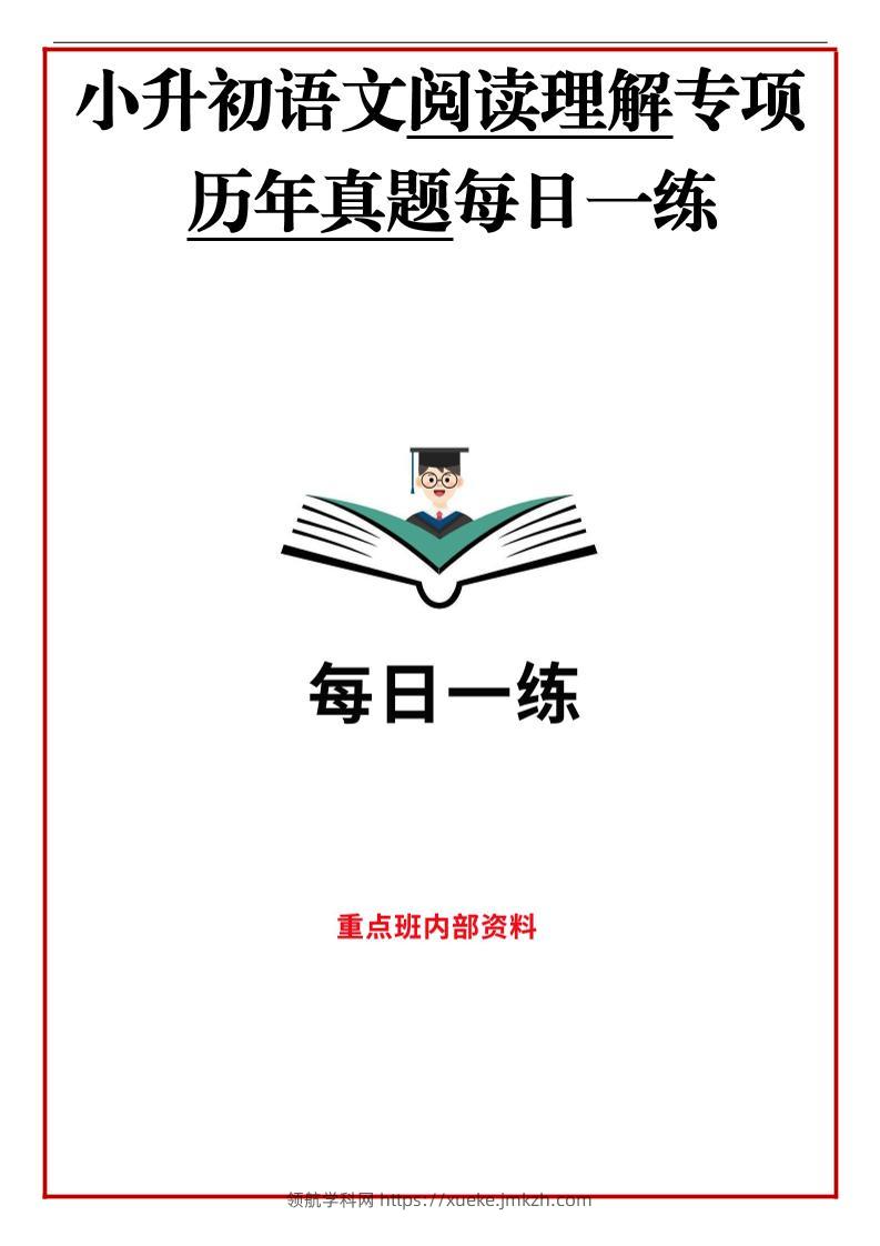 历年语文小升初阅读理解真题每日一练-领航学科网