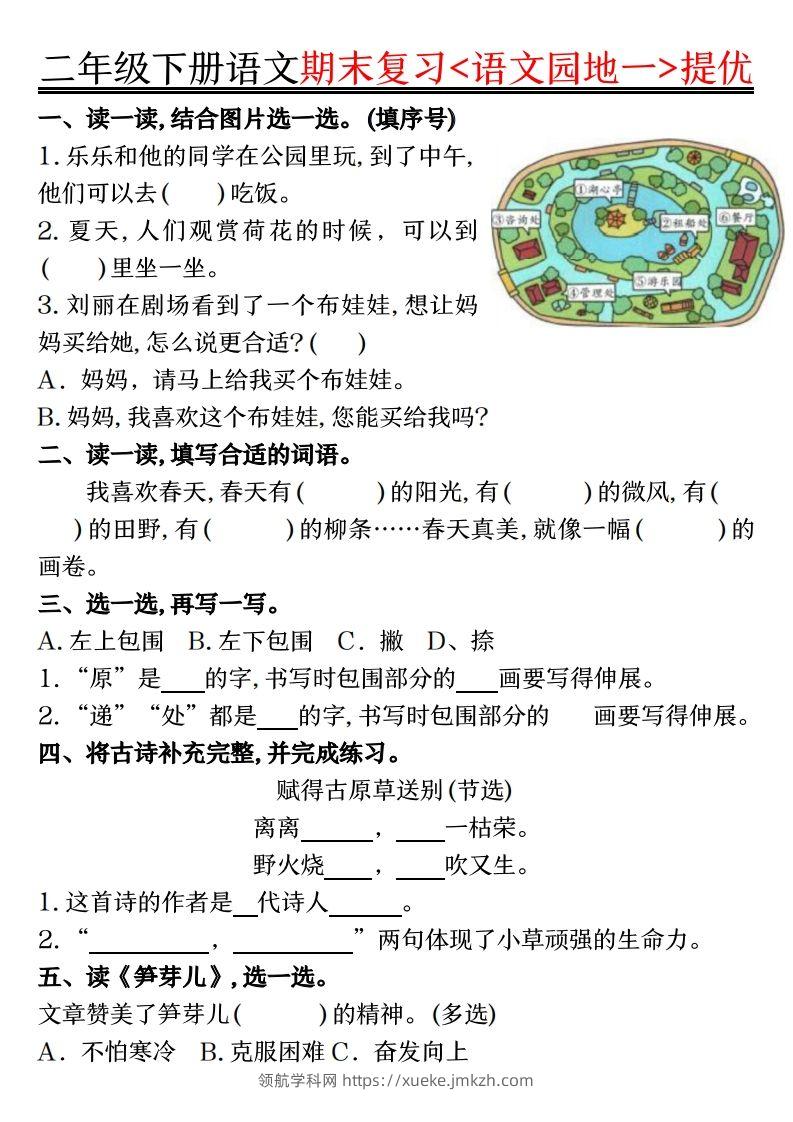 二下语文期末复习语文园地提优练习（练习+答案16页）-领航学科网