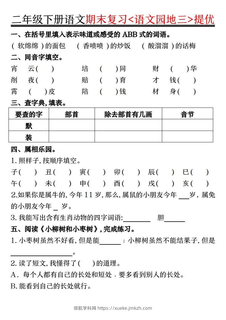 图片[3]-二下语文期末复习语文园地提优练习（练习+答案16页）-领航学科网