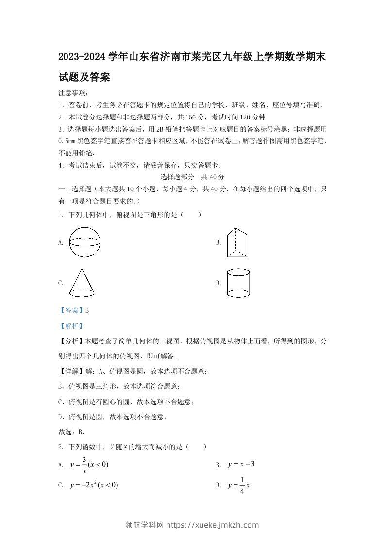 2023-2024学年山东省济南市莱芜区九年级上学期数学期末试题及答案(Word版)-领航学科网