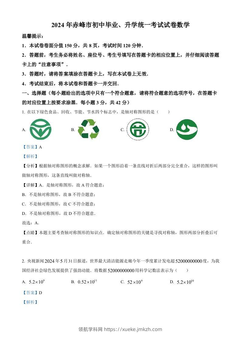 2024年内蒙古自治区赤峰市中考数学试题（含答案）-领航学科网