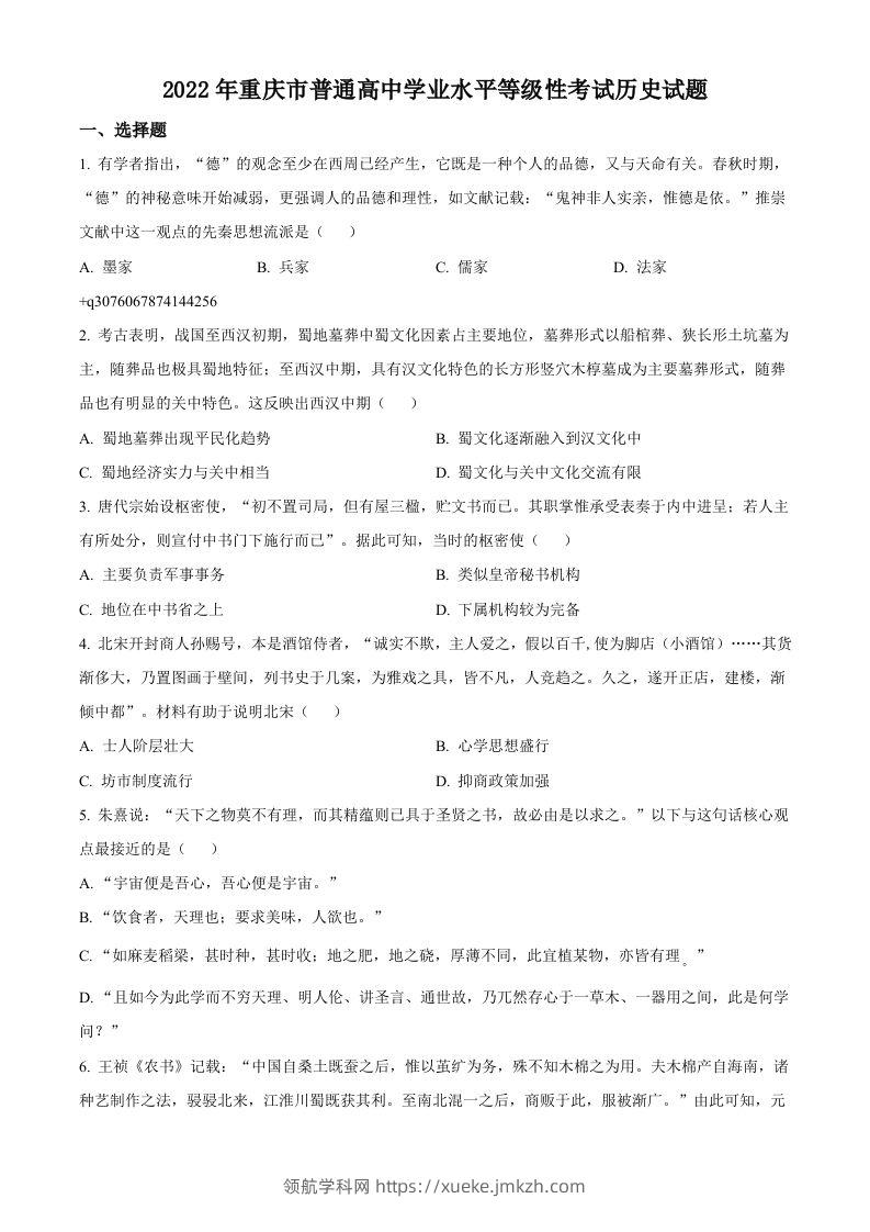 2022年高考历史试卷（重庆）（空白卷）-领航学科网