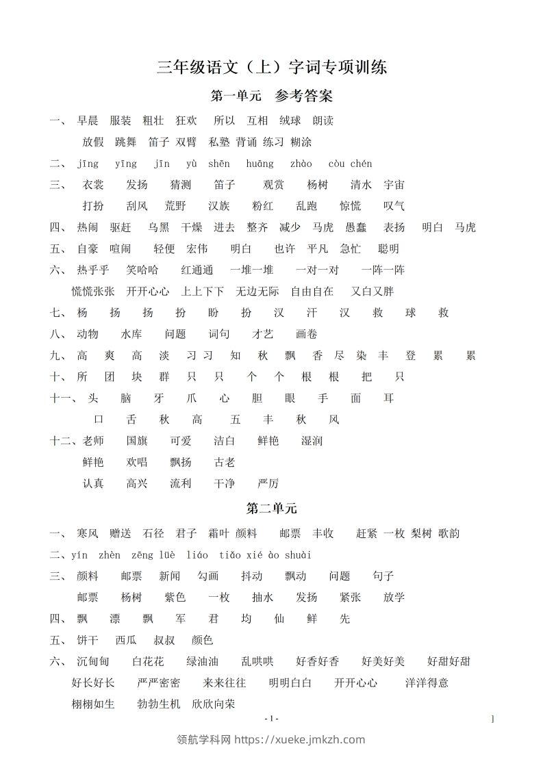（参考答案）三（上）语文期末同步单元字词.字形.字音字义专项-领航学科网