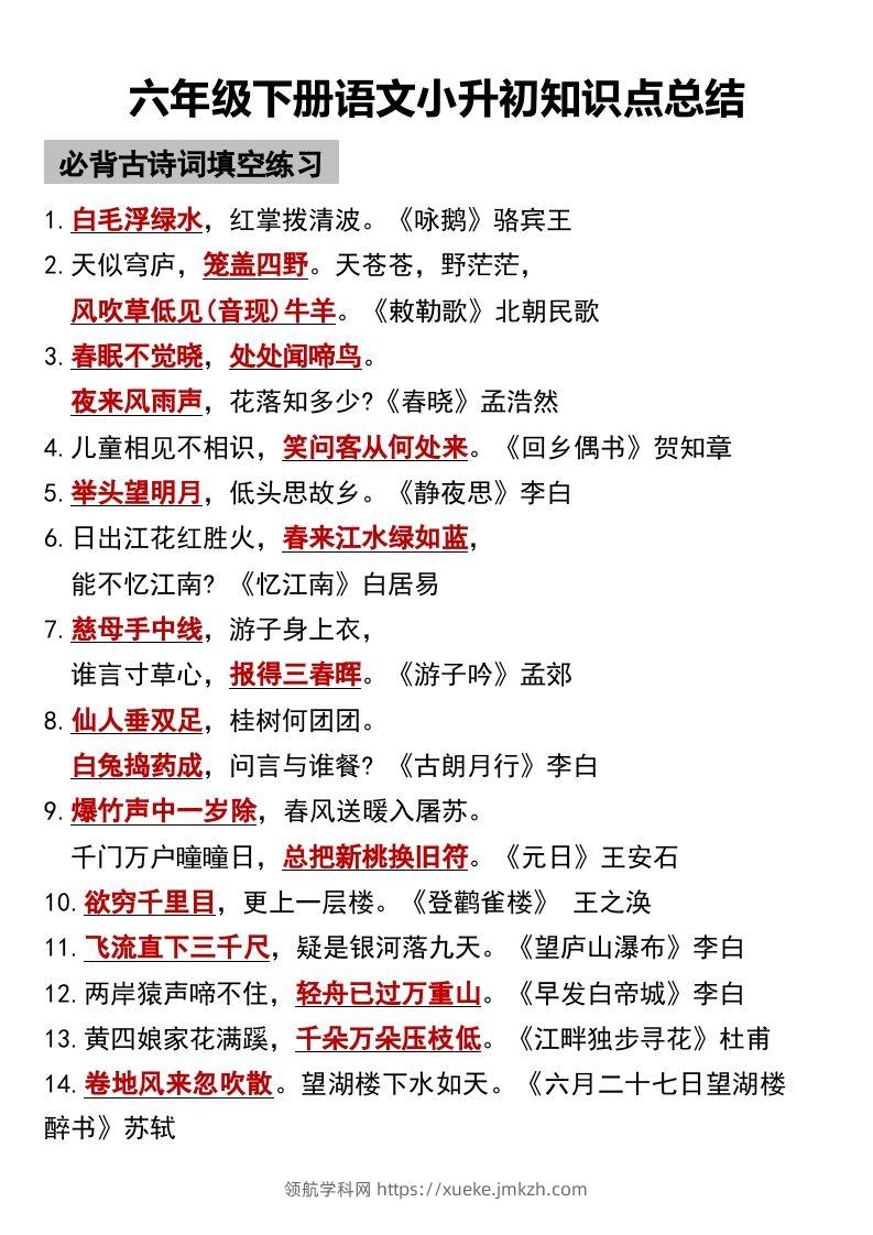 六年级下册语文小升初知识点总结-领航学科网