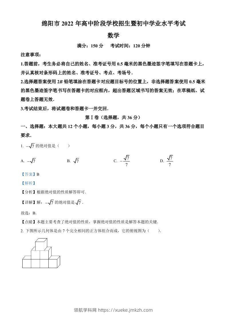 2022年四川省绵阳市中考数学真题（含答案）-领航学科网