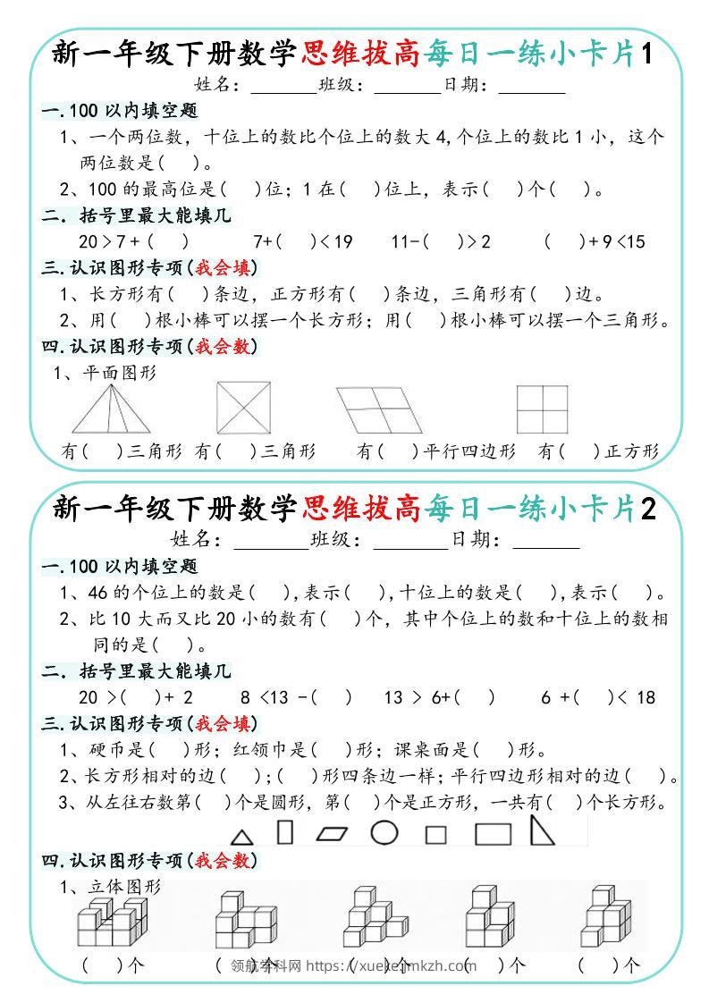 新一下数学思维拔高每日一练小卡片30天（15页）-领航学科网