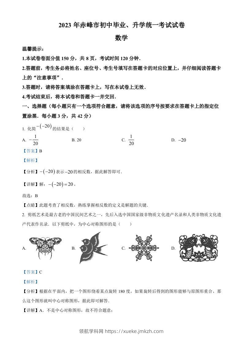 2023年内蒙古赤峰市中考数学真题（含答案）-领航学科网