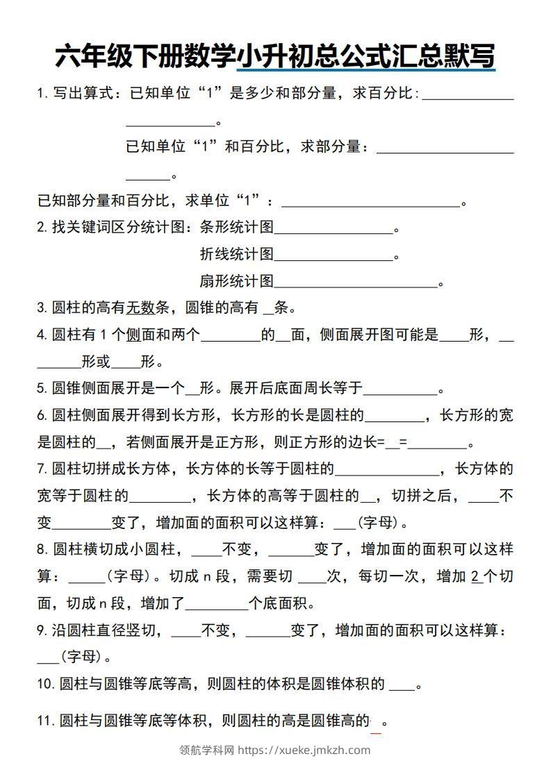 小升初数学【总公式汇总默写】-领航学科网