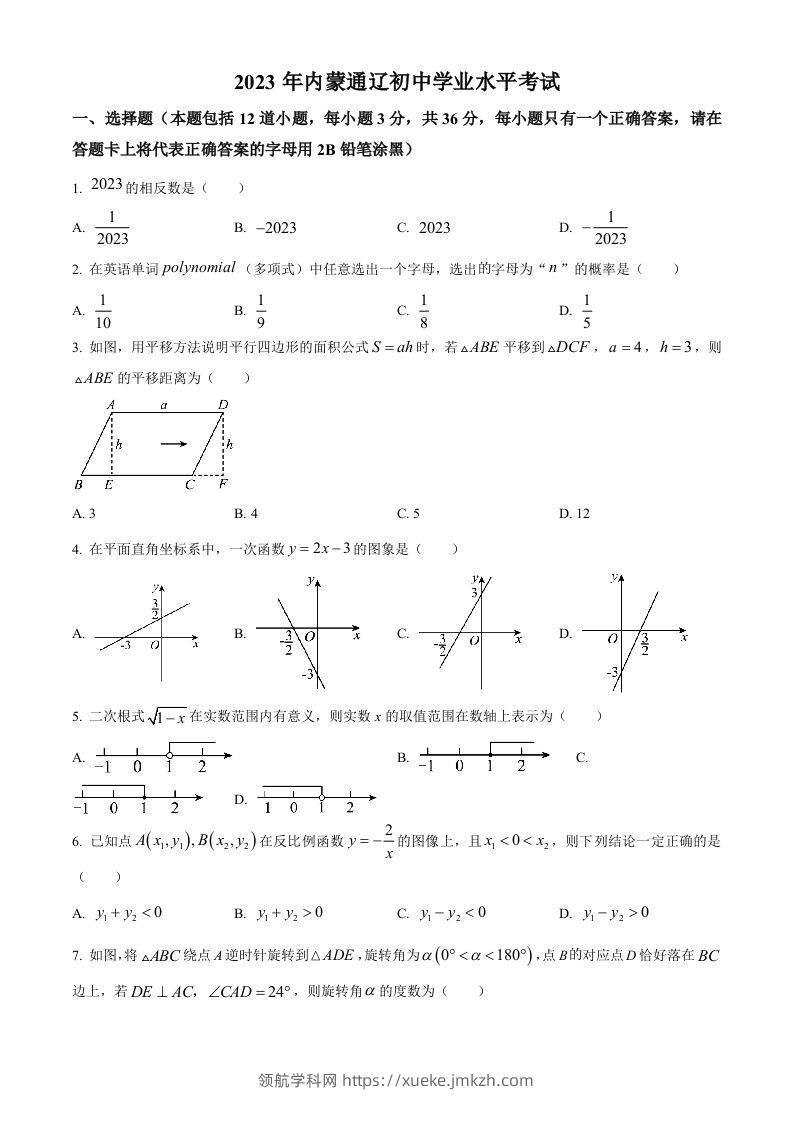 2023年内蒙古通辽市中考数学真题（空白卷）-领航学科网