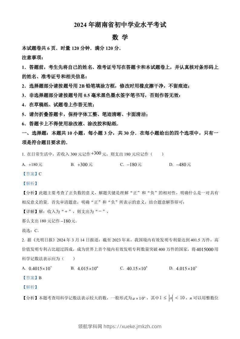 2024年湖南省中考数学试题（含答案）-领航学科网