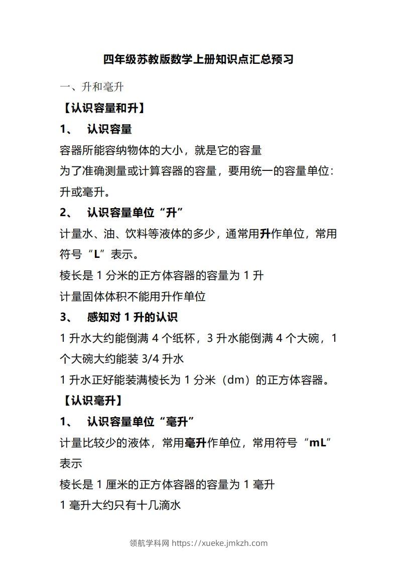 四上苏教版数学重点知识点-领航学科网