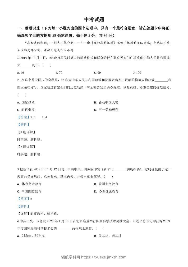 湖南省湘潭市2020年中考道德与法治试题（含答案）-领航学科网