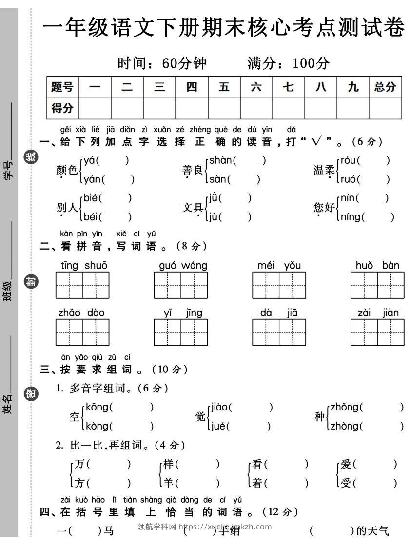 一年级语文下册期末核心考点测试卷-领航学科网