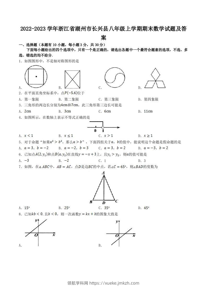 2022-2023学年浙江省湖州市长兴县八年级上学期期末数学试题及答案(Word版)-领航学科网