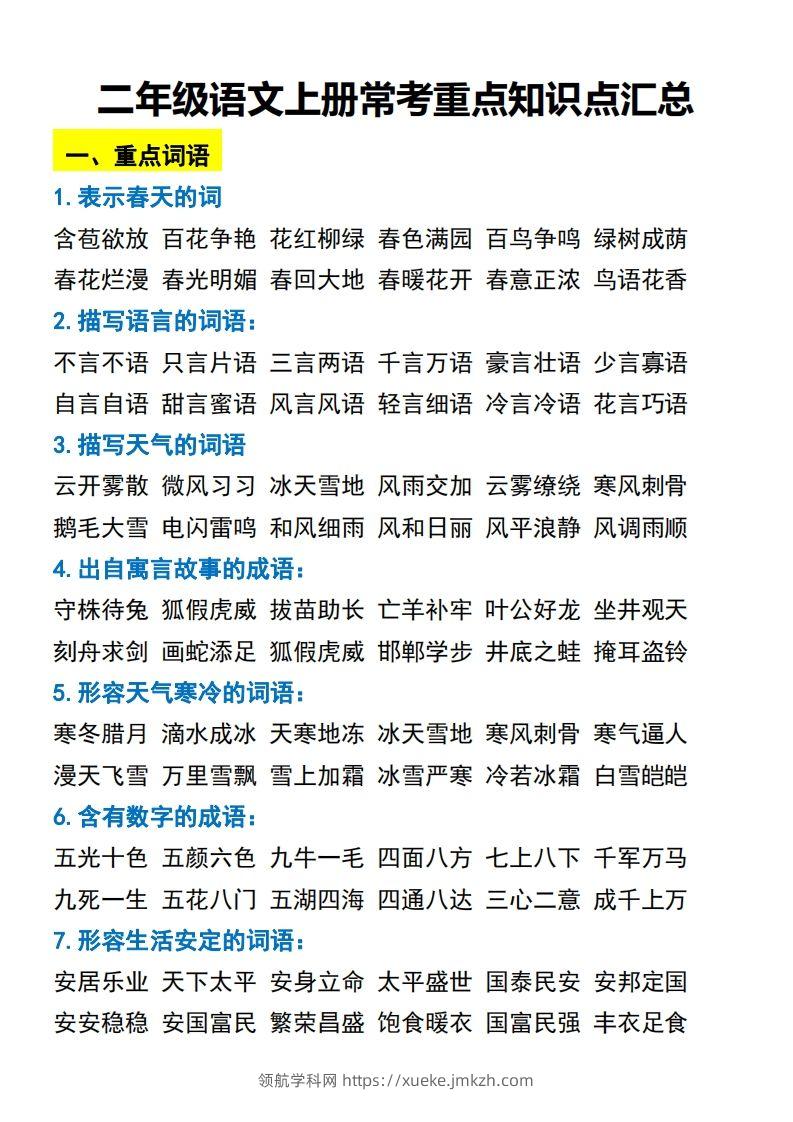 二年级语文上册常考重点知识点汇总必背-领航学科网