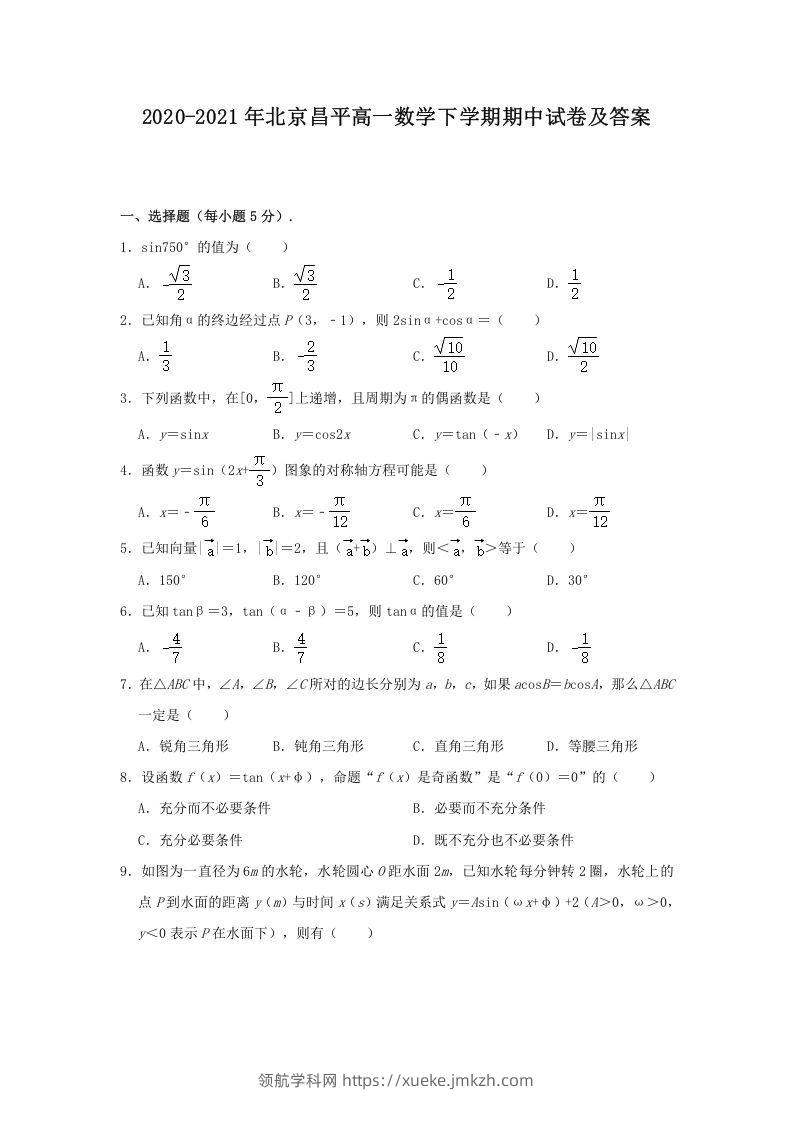 2020-2021年北京昌平高一数学下学期期中试卷及答案(Word版)-领航学科网