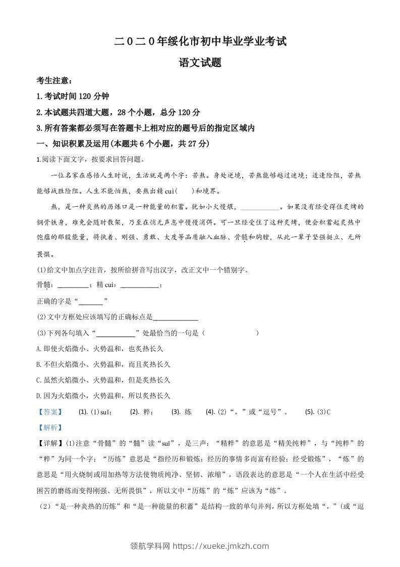 黑龙江省绥化市2020年中考语文试题（含答案）-领航学科网
