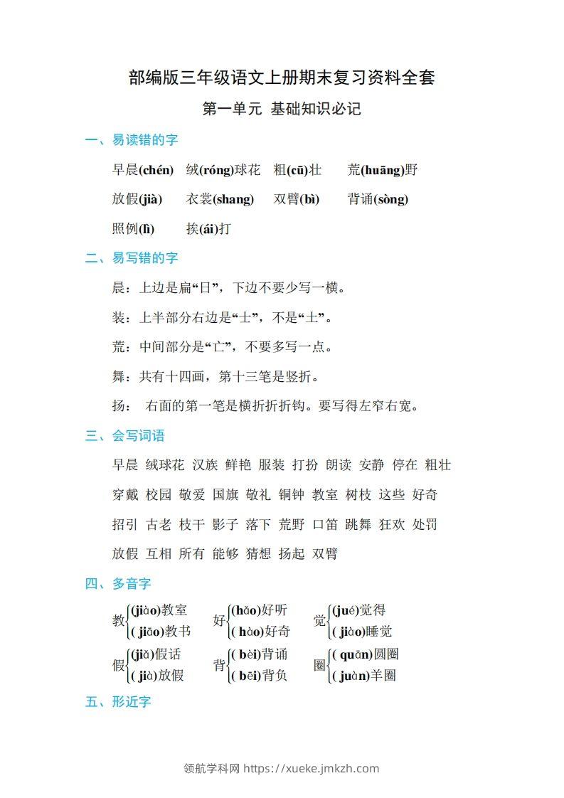 三年级语文上册期末复习资料全套-领航学科网
