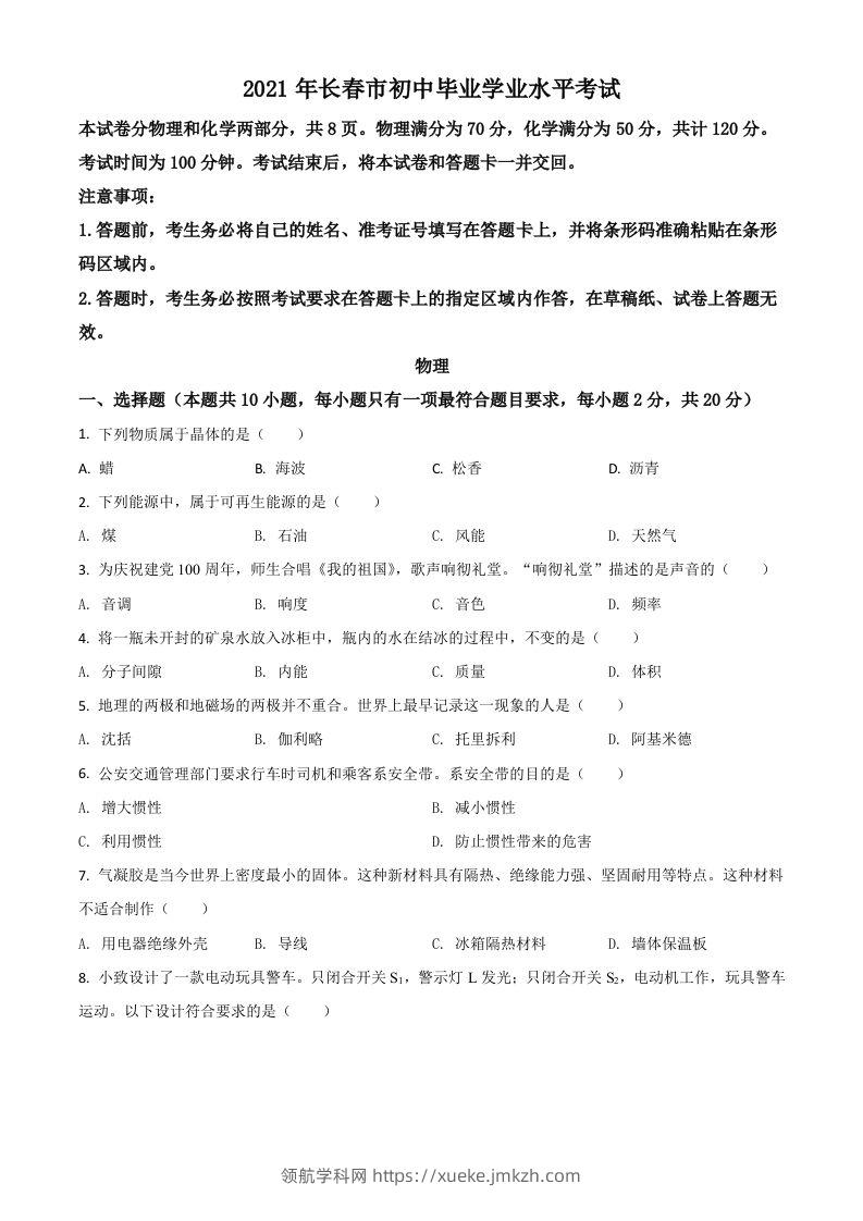 吉林省长春市2021年中考物理试题（空白卷）-领航学科网
