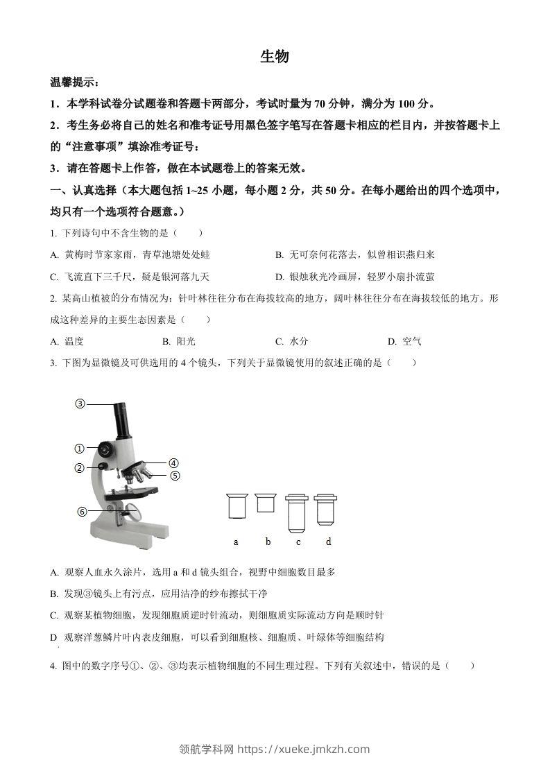 2023年湖南省邵阳市中考生物真题（空白卷）-领航学科网
