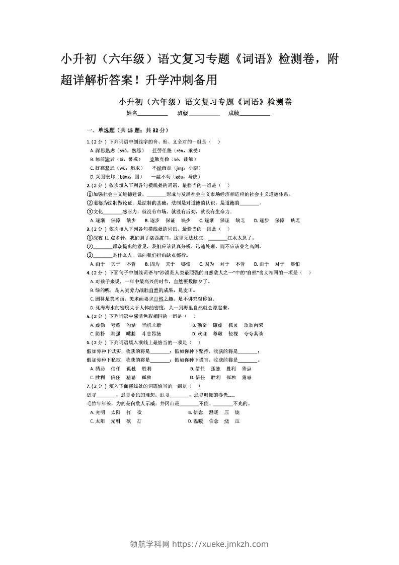 小升初（六年级）语文复习专题《词语》检测卷，附超详解析答案！升学冲刺备用-领航学科网
