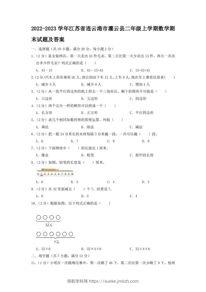 2022-2023学年江苏省连云港市灌云县二年级上学期数学期末试题及答案(Word版)-领航学科网