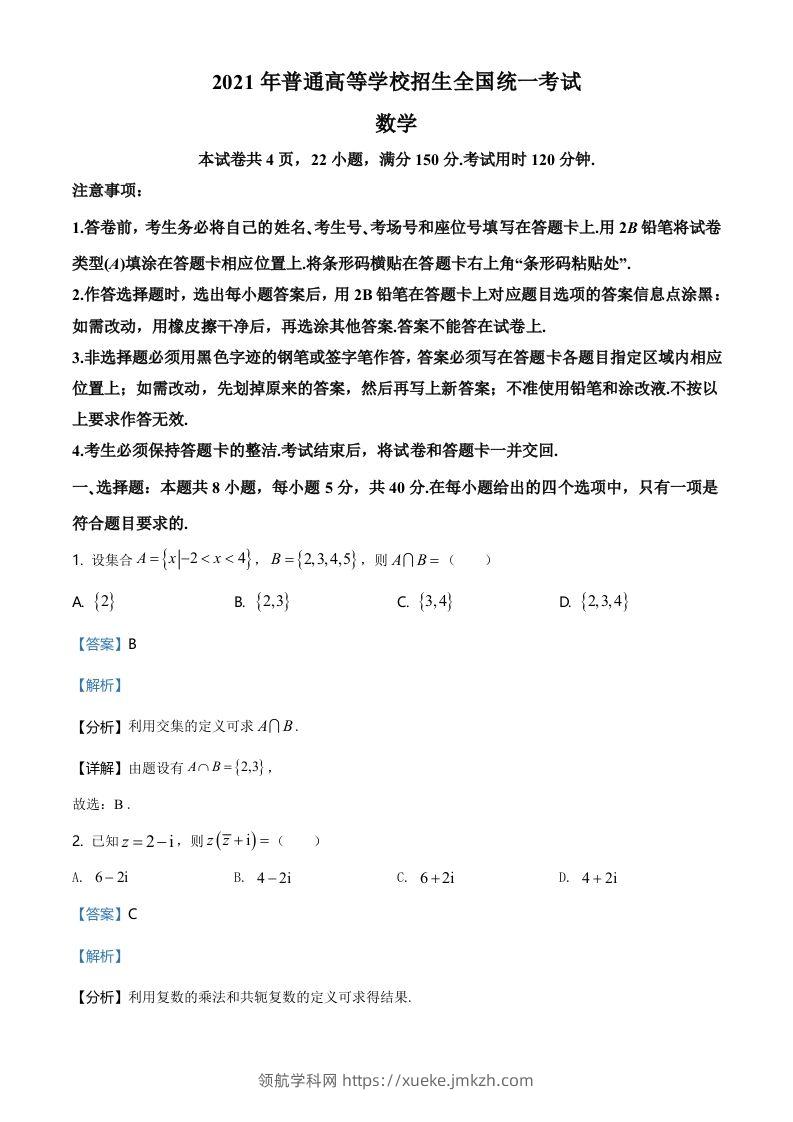 2021年高考数学试卷（新高考Ⅰ卷）（含答案）-领航学科网