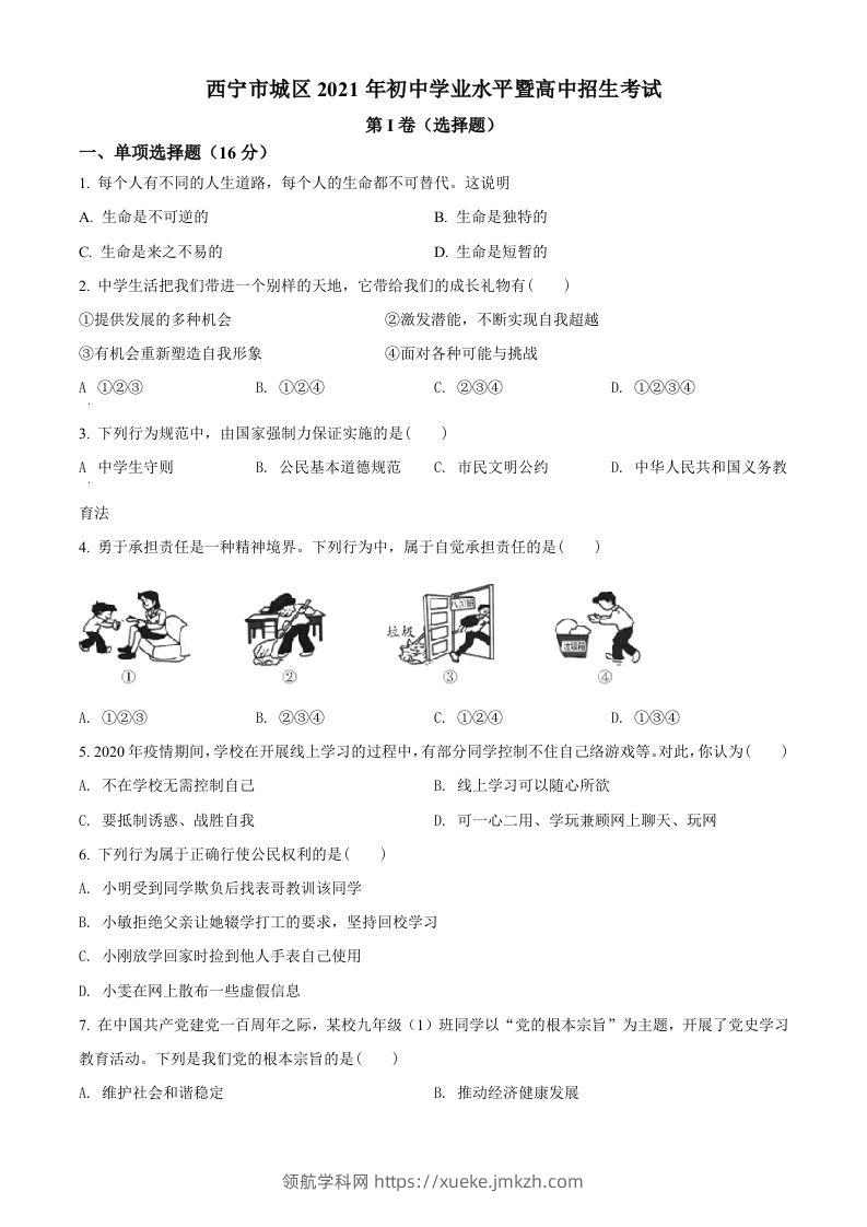 2021年青海省西宁市中考道德与法治真题（空白卷）-领航学科网