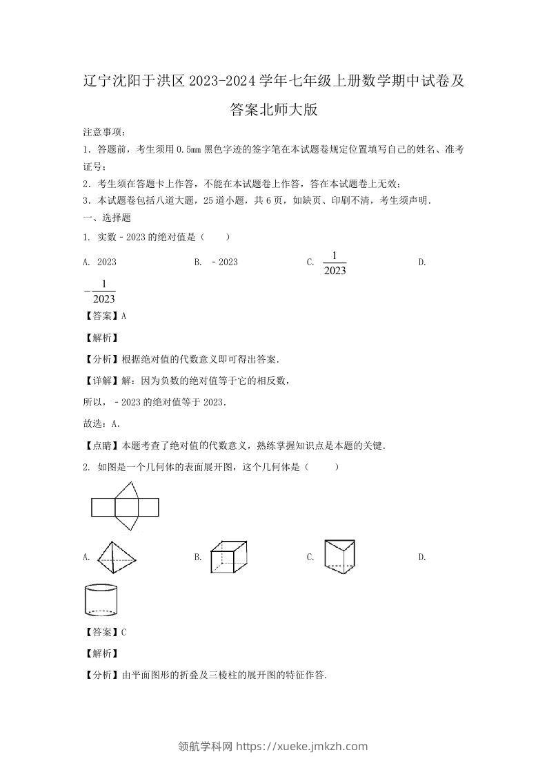辽宁沈阳于洪区2023-2024学年七年级上册数学期中试卷及答案北师大版(Word版)-领航学科网