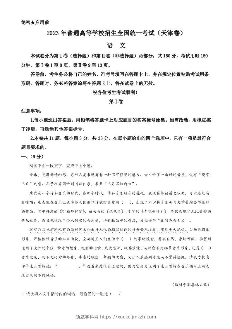 2023年高考语文试卷（天津）（含答案）-领航学科网