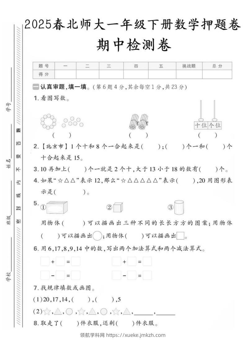 25版一下北师大数学期中押题卷5套（含答案25页）-领航学科网