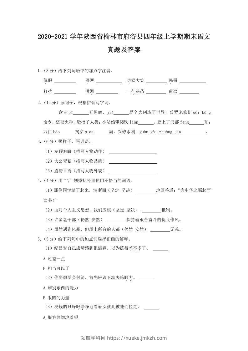 2020-2021学年陕西省榆林市府谷县四年级上学期期末语文真题及答案(Word版)-领航学科网