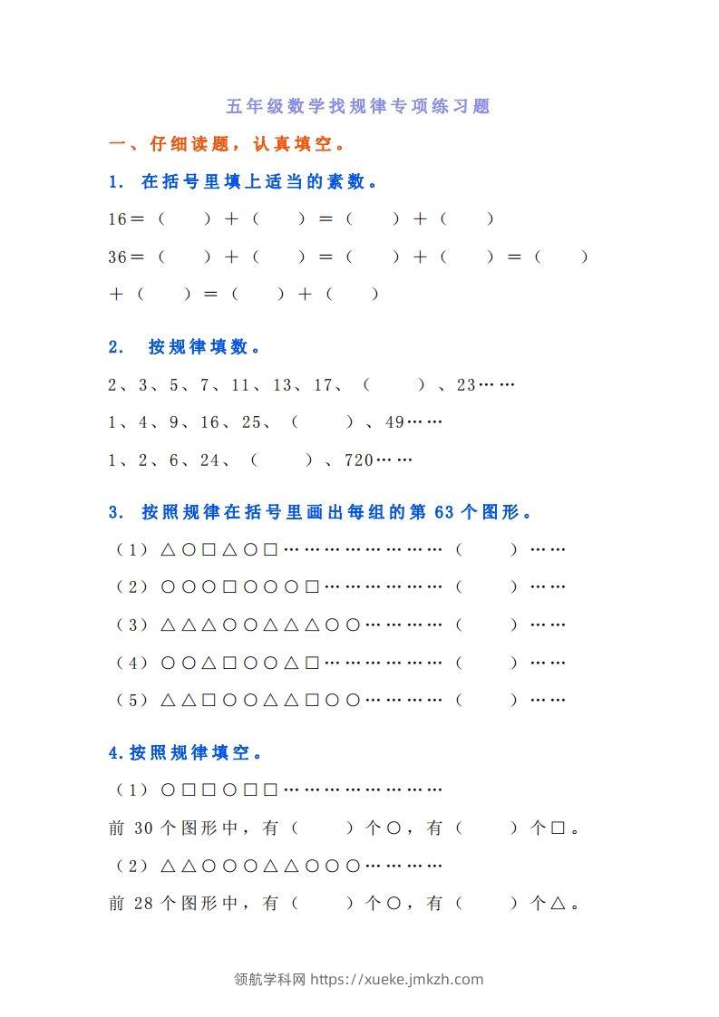 小学五年级上册数学找规律专项练习题-领航学科网