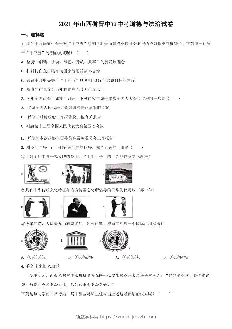 山西省晋中市2021年中考道德与法治真题（空白卷）-领航学科网