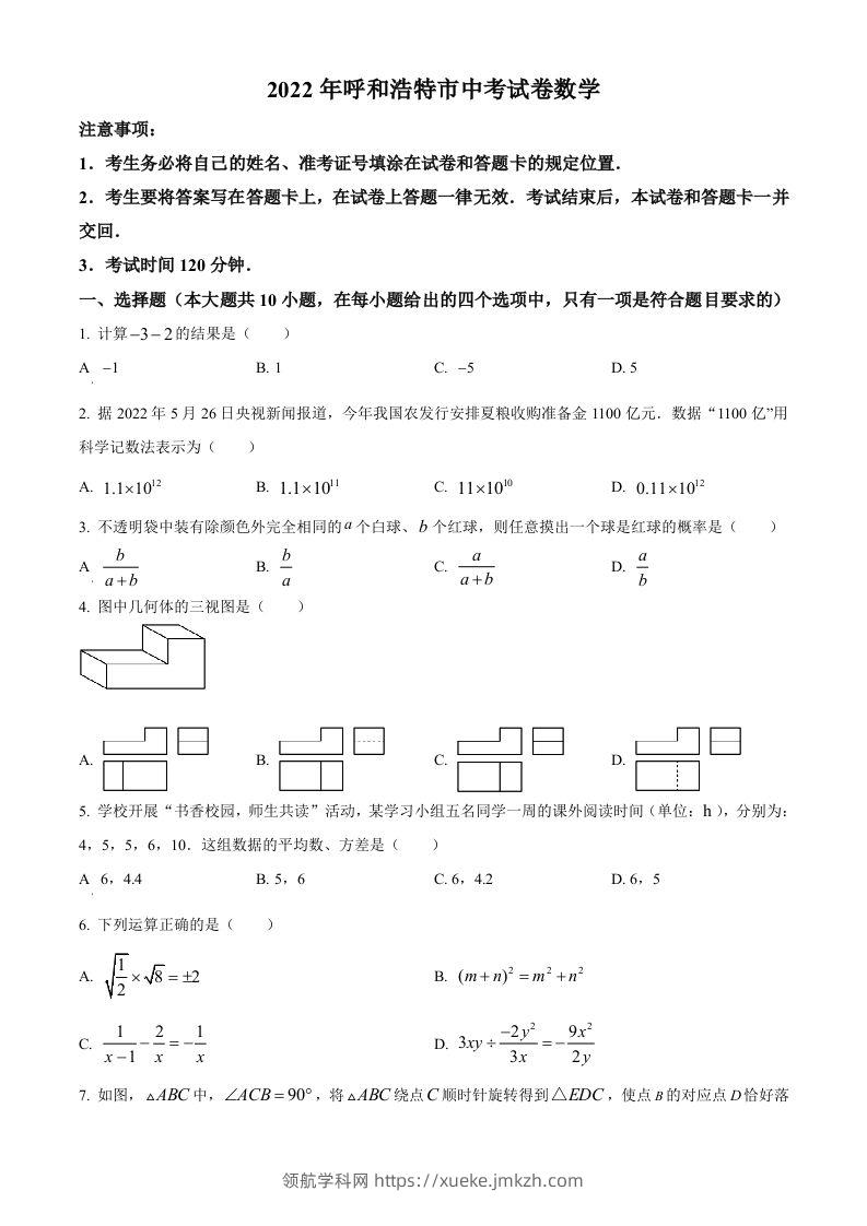 2022年内蒙古呼和浩特市中考数学真题（空白卷）-领航学科网