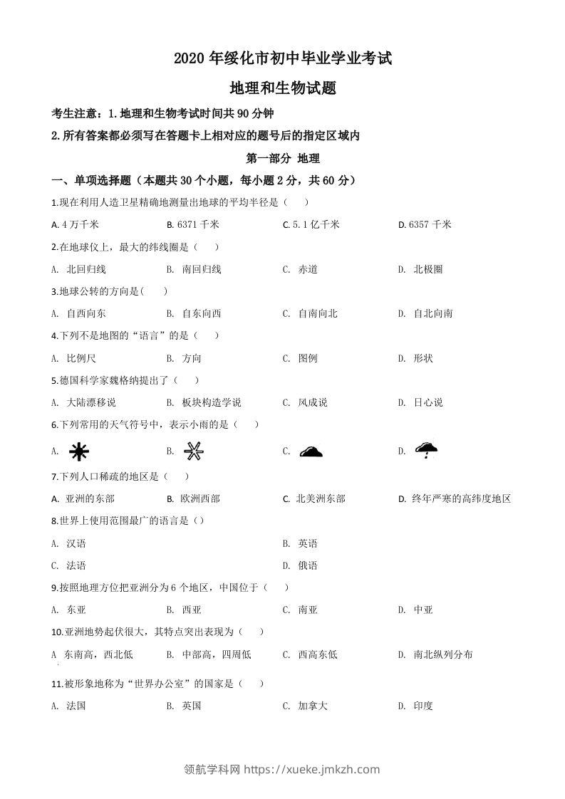 黑龙江省绥化市2020年中考地理试题（空白卷）-领航学科网