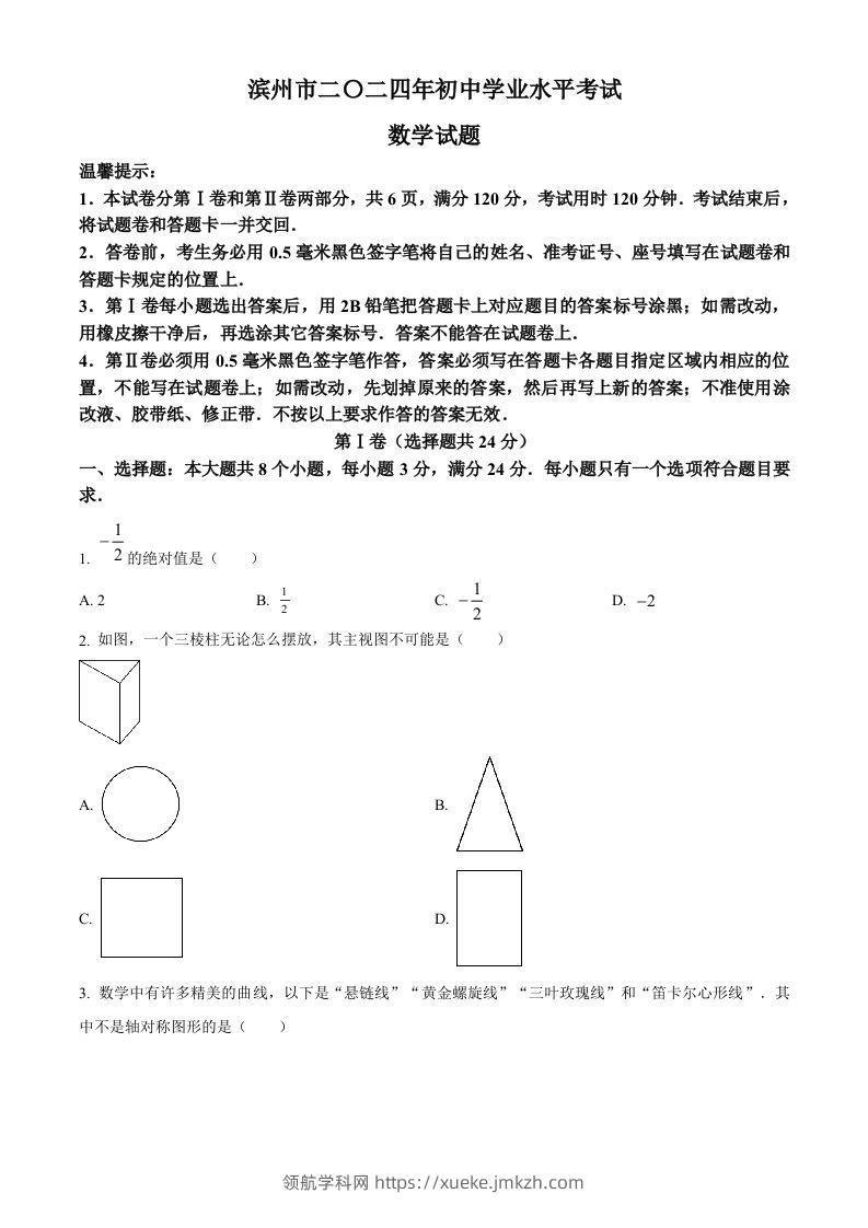 2024年山东省滨州市中考数学试题（空白卷）-领航学科网