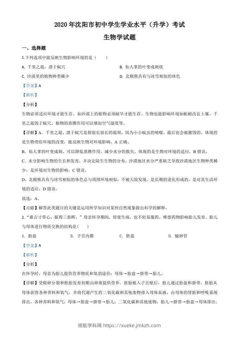 辽宁省沈阳市2020年中考生物试题（含答案）-领航学科网