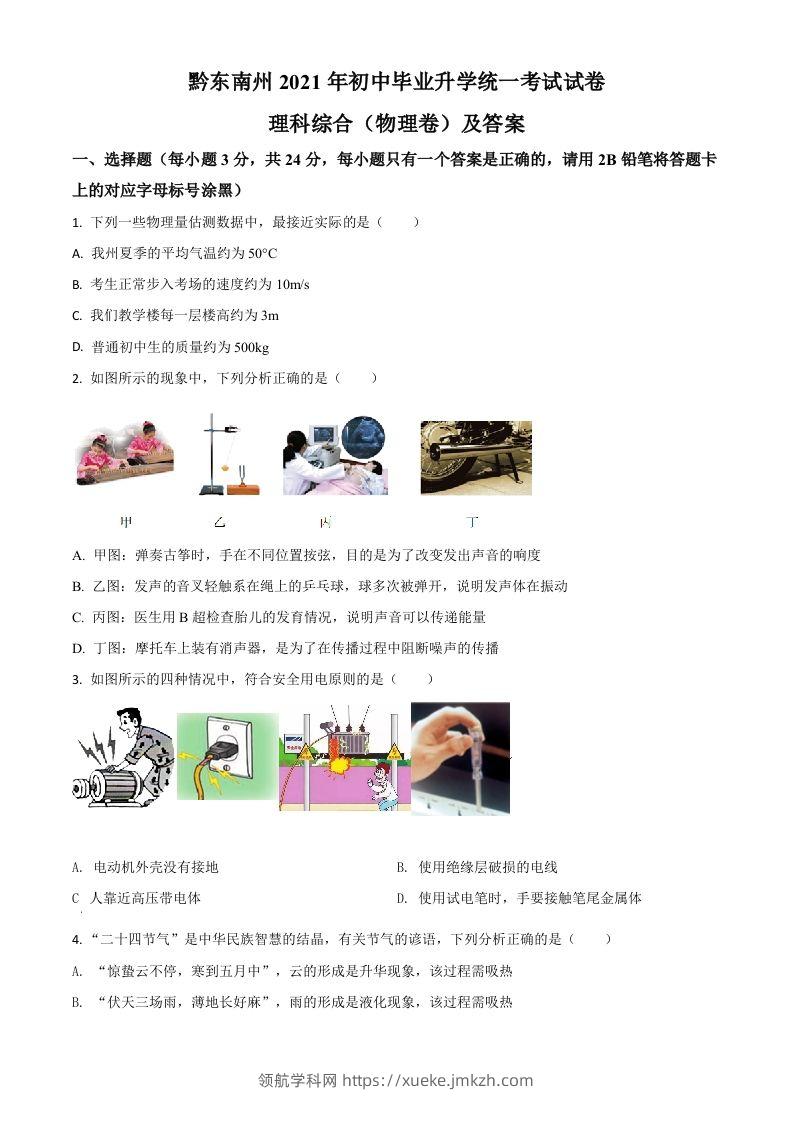 贵州省黔东南州2021年中考物理试题（空白卷）-领航学科网
